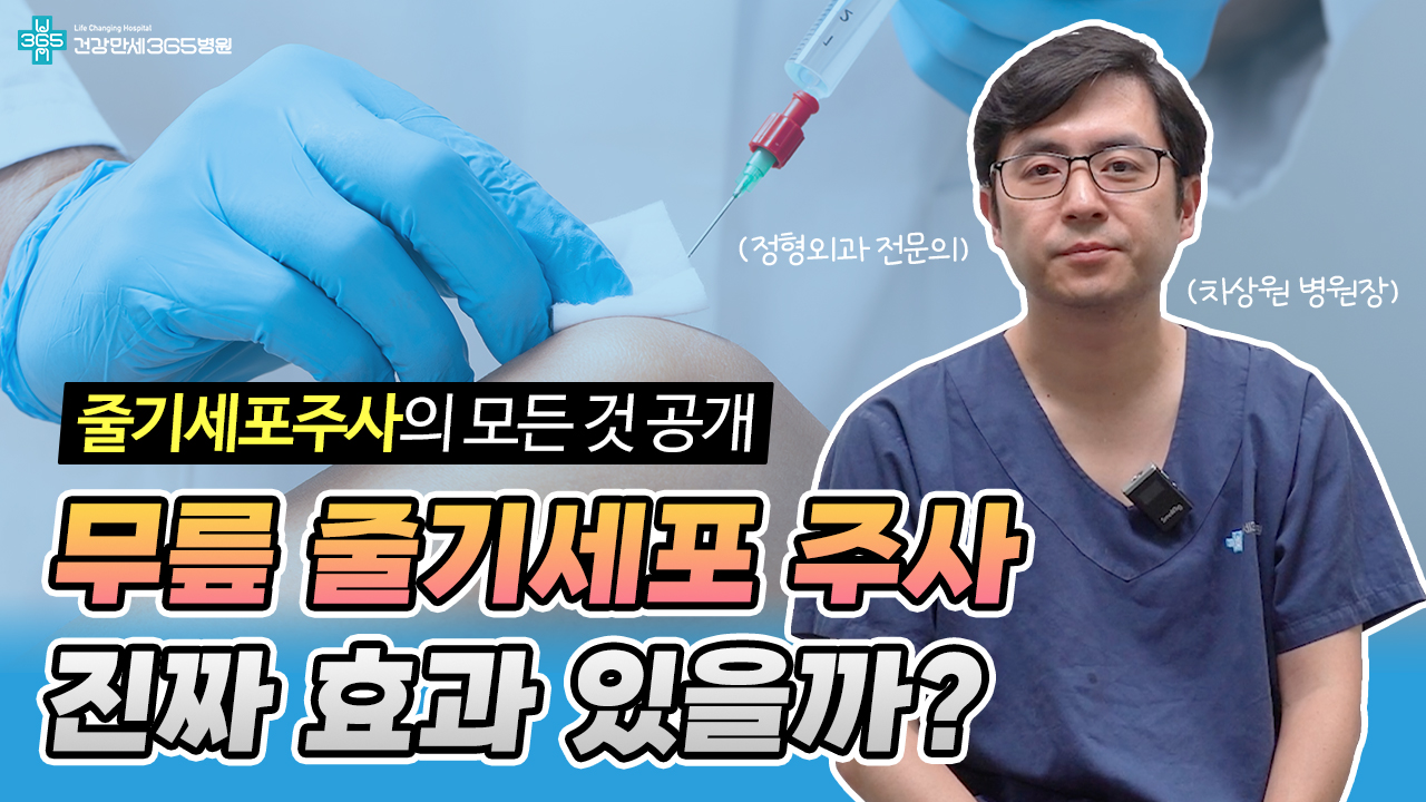 [관절, 만세] 줄기세포주사... 썸네일 이미지